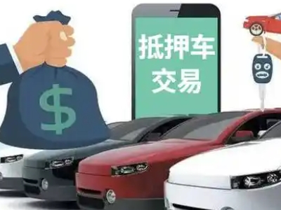东侨汽车抵押贷款通过率高