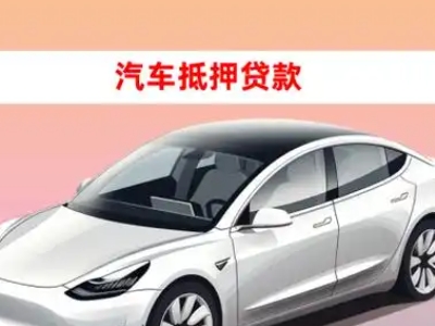 办理东侨车辆抵押贷款需要什么条件，优势以及结清手续?
