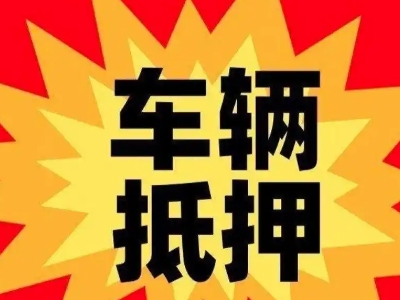 东侨汽车抵押贷款利息一般是多少？